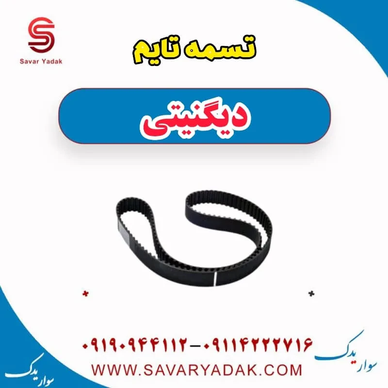 تسمه تایم دیگنیتی پرایم