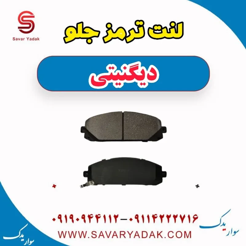 لنت ترمز جلو دیگنیتی