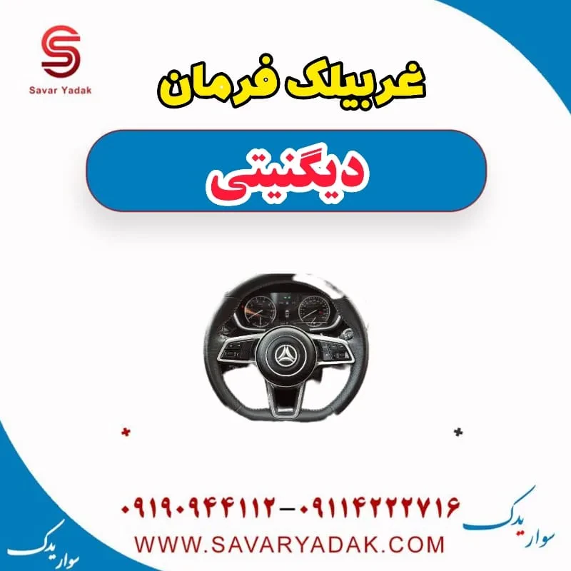 غربیلک فرمان دیگنیتی