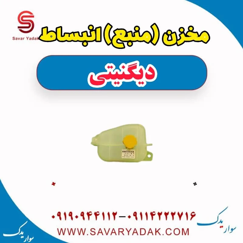 مخزن (منبع) انبساط دیگنیتی