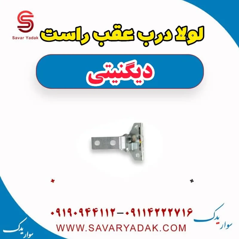 لولا درب عقب چپ دیگنیتی