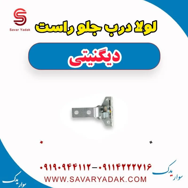 لولا درب جلو چپ دیگنیتی