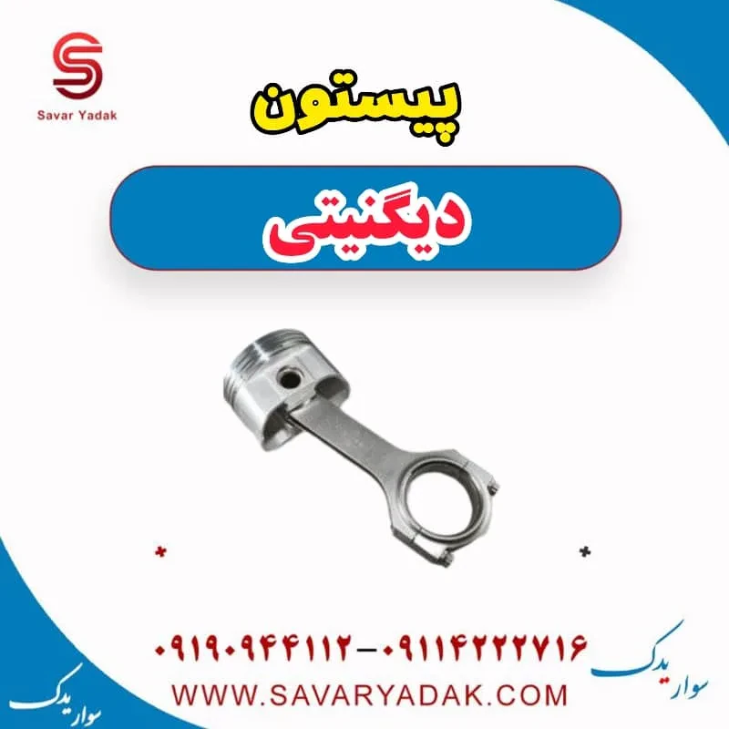 پیستون دیگنیتی