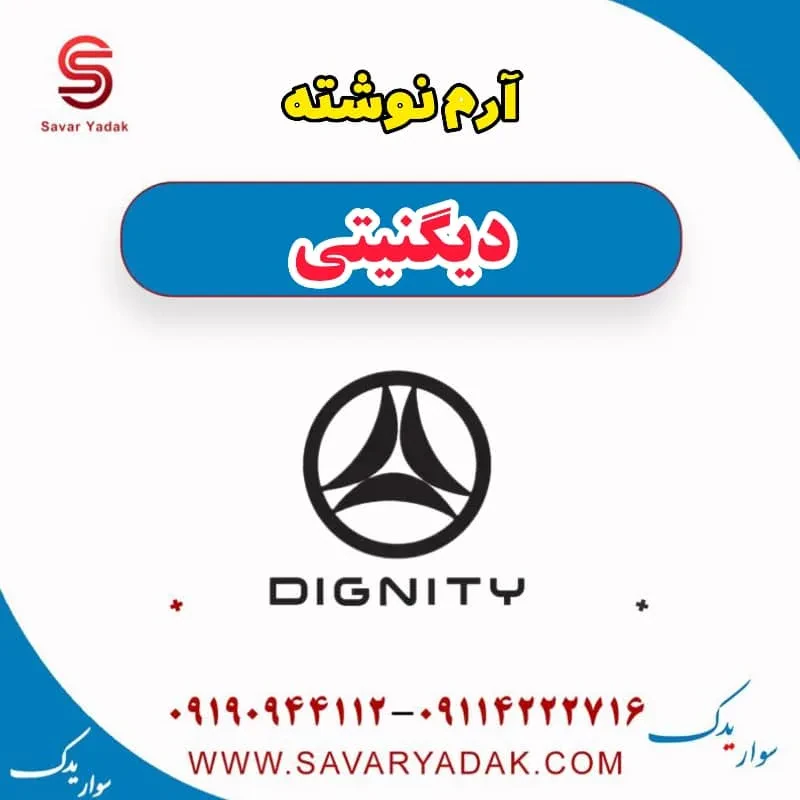آرم جلو دیگنیتی