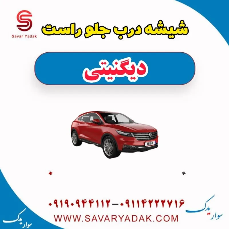 شیشه درب جلو چپ دیگنیتی
