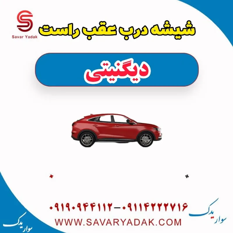 شیشه درب عقب چپ دیگنیتی