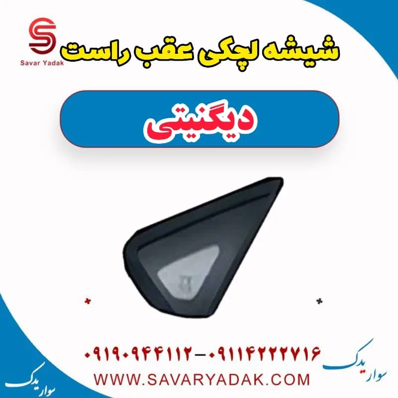 شیشه لچکی عقب چپ دیگنیتی