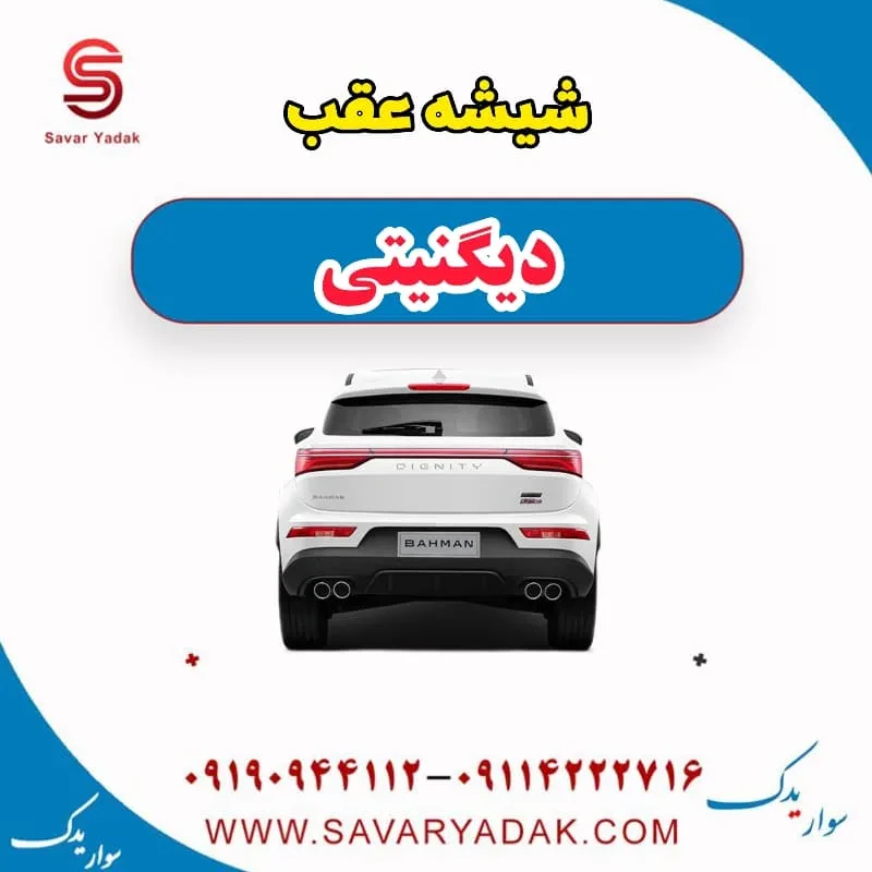 شیشه عقب دیگنیتی