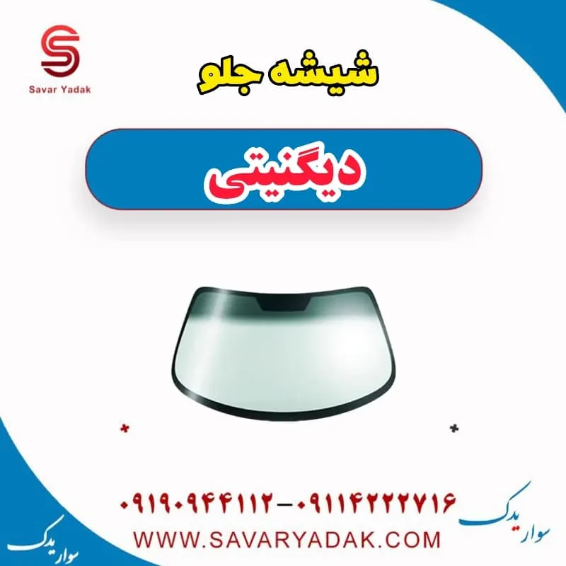 شیشه جلو دیگنیتی