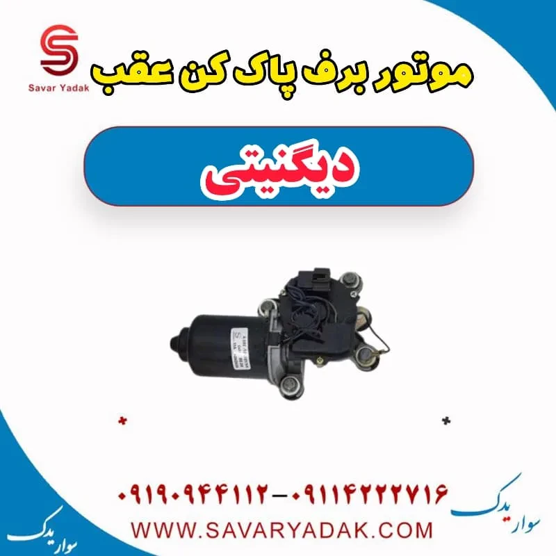موتور برف پاک کن جلو دیگنیتی