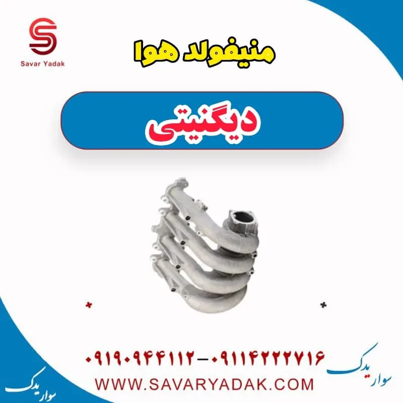 منیفولد هوا دیگنیتی