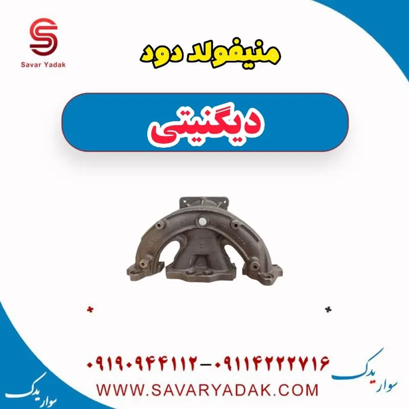 منیفولد دود دیگنیتی