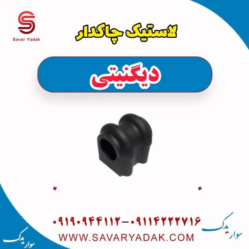 لاستیک چاکدار جلو دیگنیتی پرایم