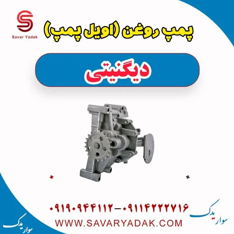 پمپ روغن (اویل پمپ) دیگنیتی