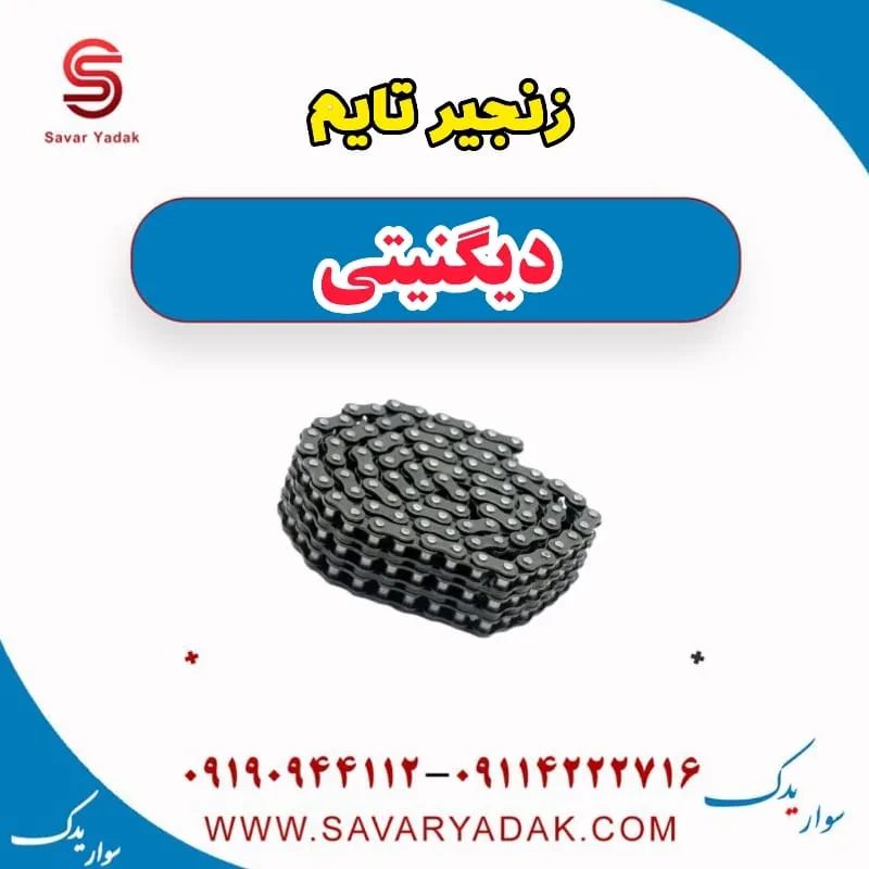 زنجیر تایم دیگنیتی