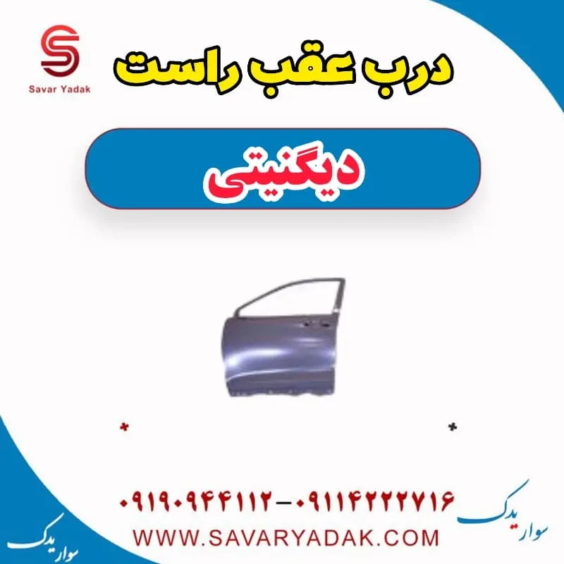 درب عقب راست دیگنیتی