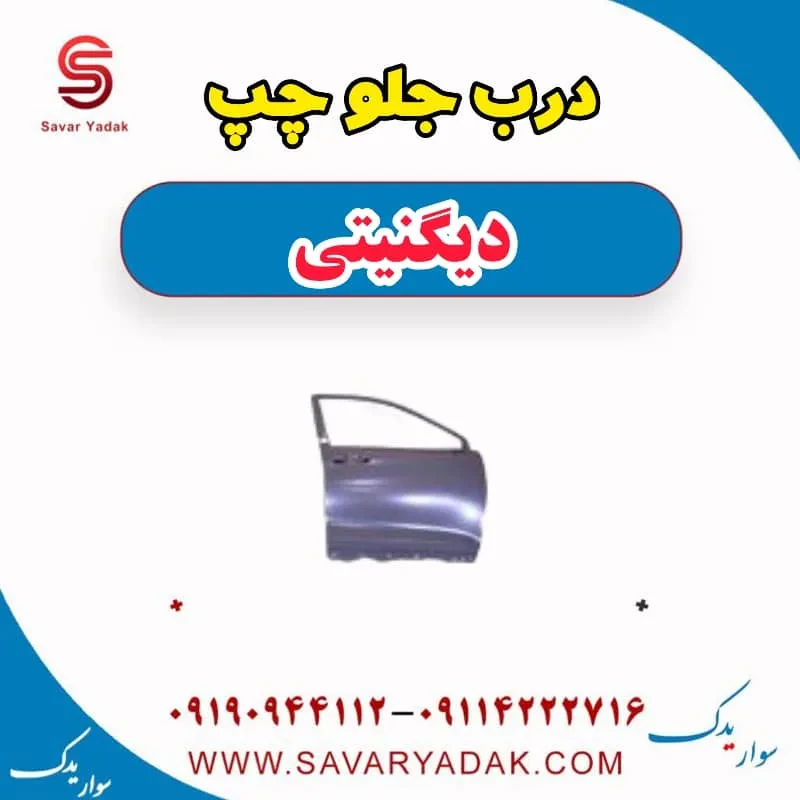 درب جلو چپ دیگنیتی