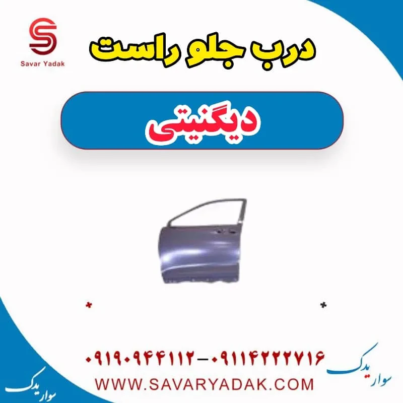 درب جلو دیگنیتی پرایم