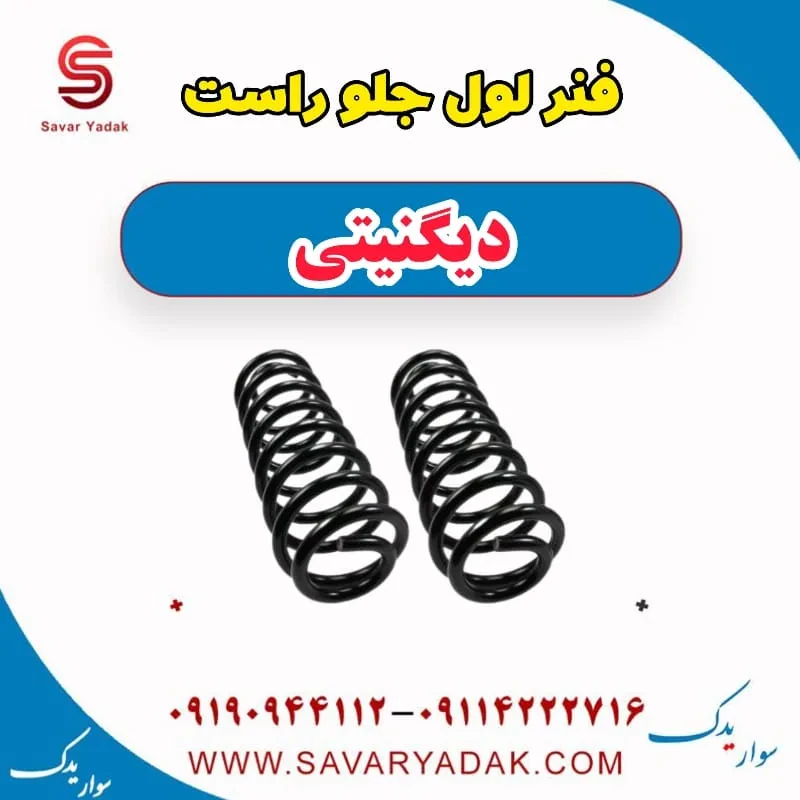 فنر لول جلو راست دیگنیتی