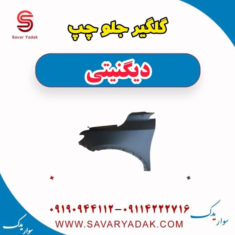 گلگیر جلو چپ دیگنیتی