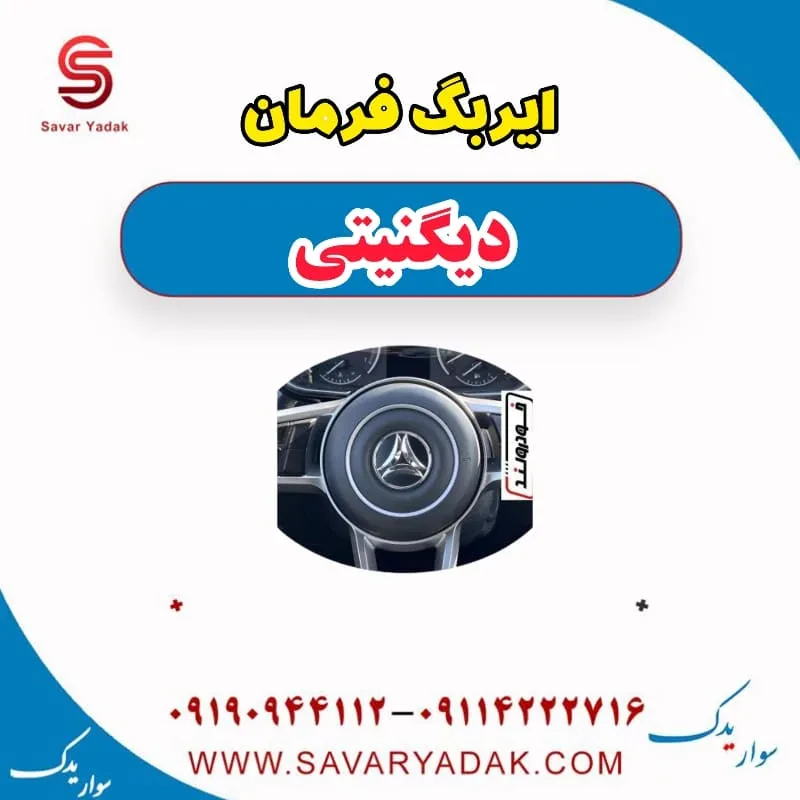 ایربگ داشبورد دیگنیتی