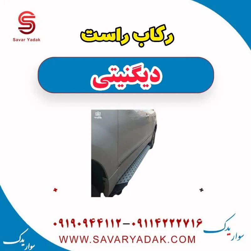 رکاب راست دیگنیتی