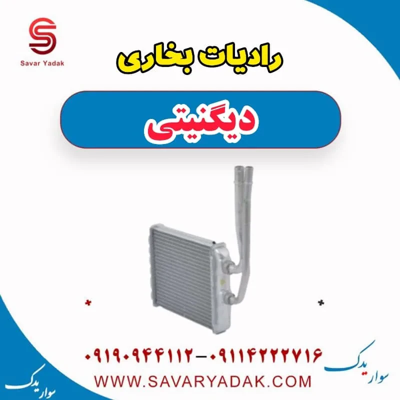 رادیات بخاری دیگنیتی