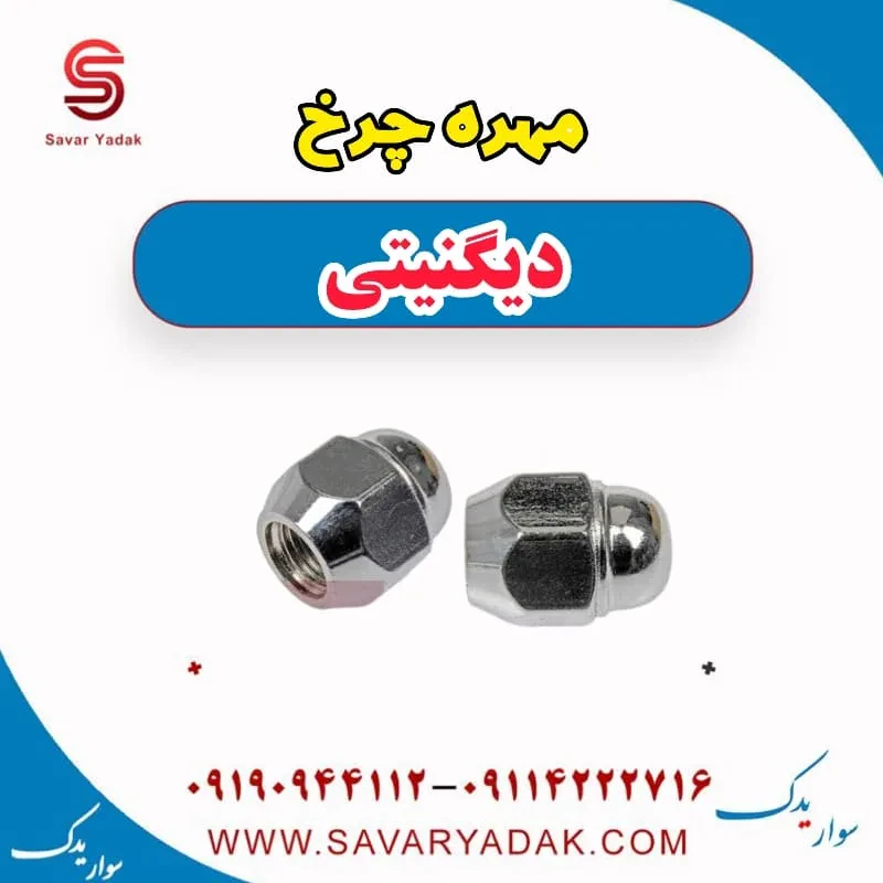 مهره چرخ دیگنیتی پرایم
