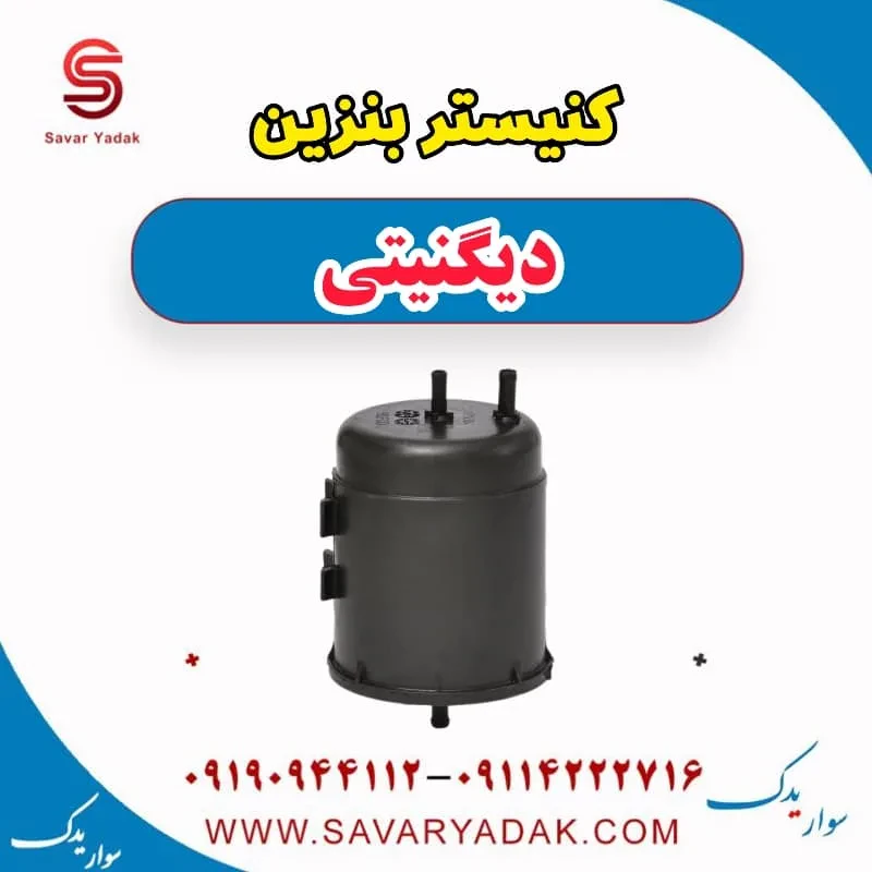کنیستر بنزین دیگنیتی
