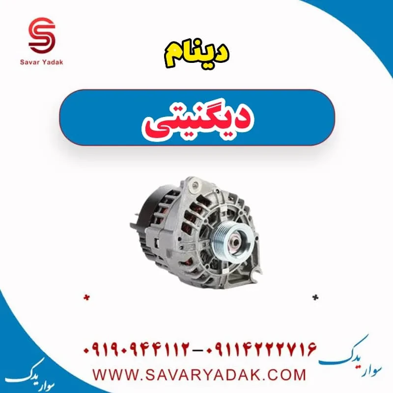 دینام دیگنیتی
