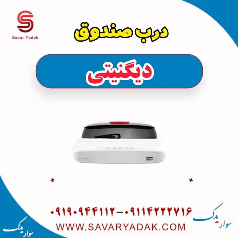 درب صندوق دیگنیتی پرایم