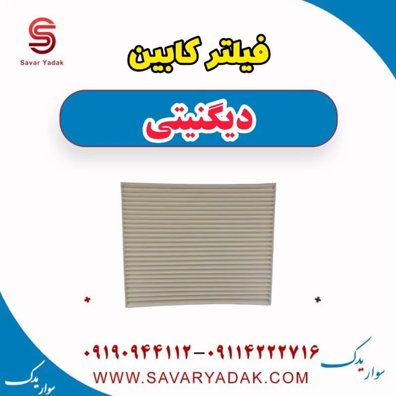 فیلتر کابین دیگنیتی پرایم