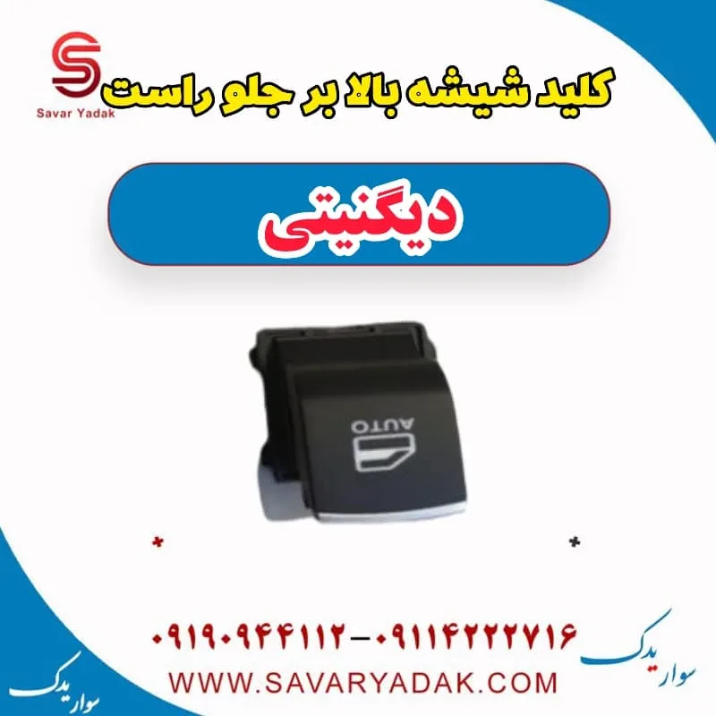 کلید شیشه بالابر جلو راست دیگنیتی