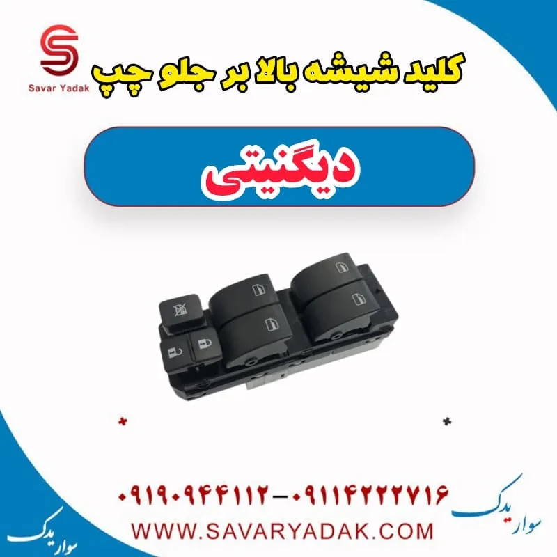 کلید شیشه‌بالابر راننده دیگنیتی پرایم