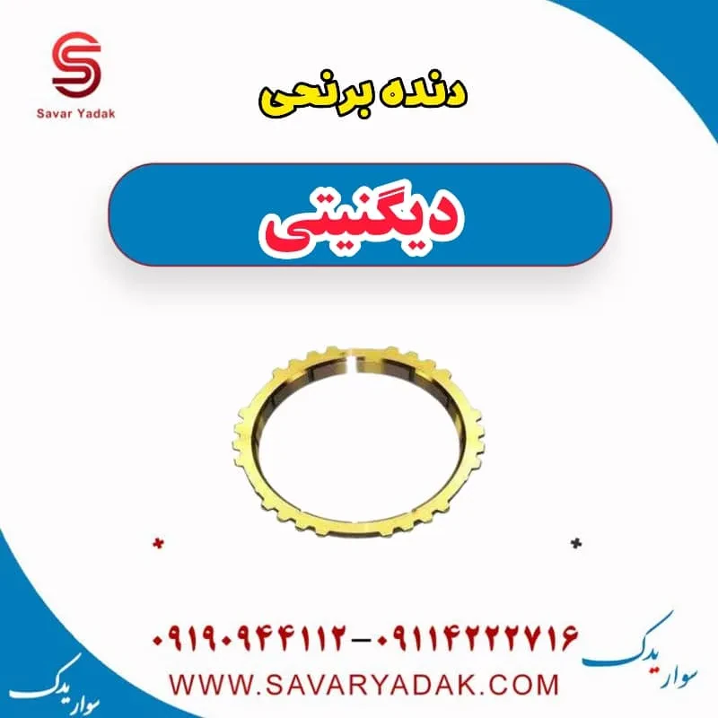دنده برنجی دیگنیتی