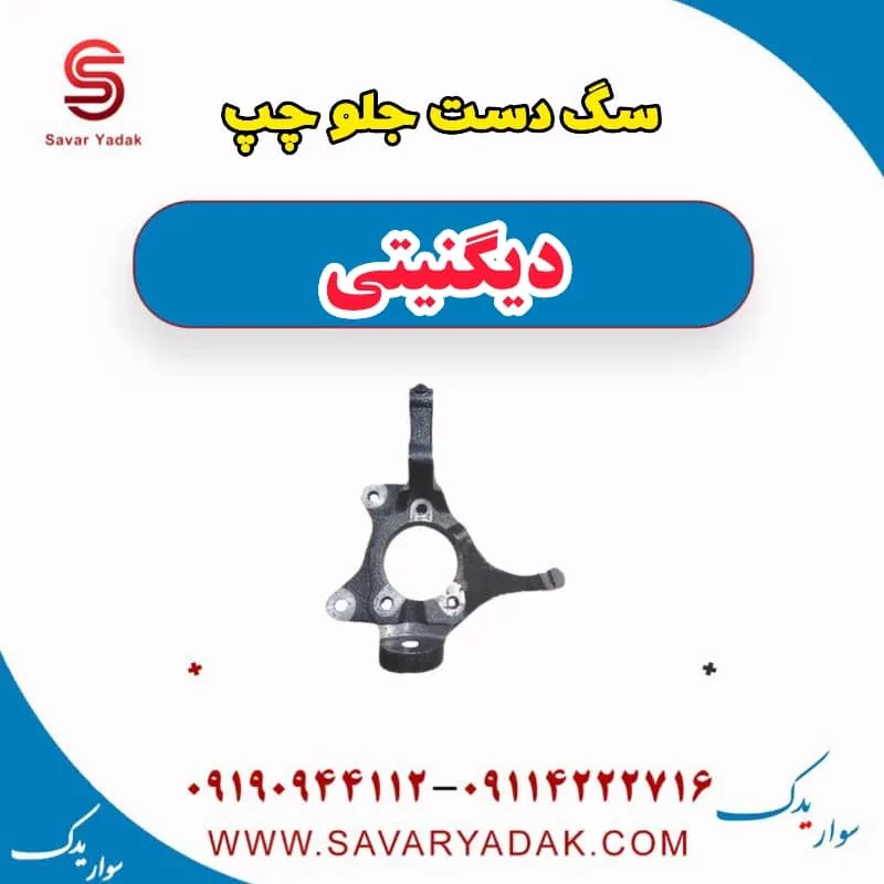 سگدست جلو دیگنیتی پرایم
