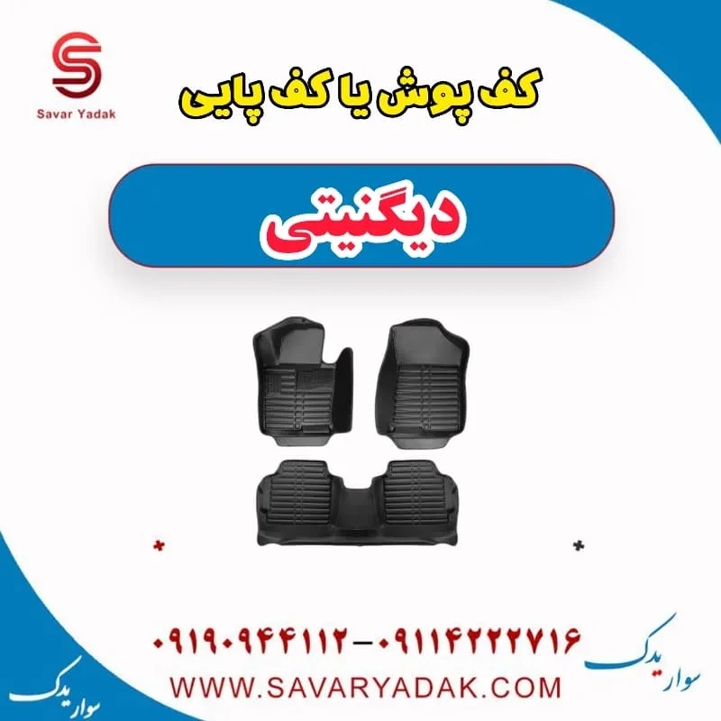 کف پوش یا کف پایی دیگنیتی