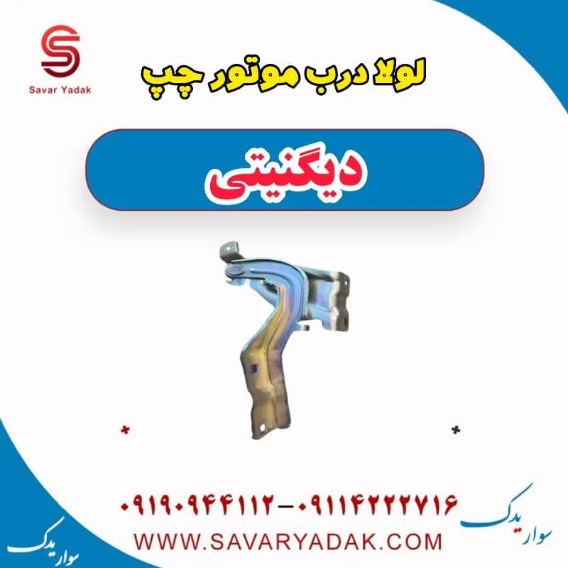 لولا درب موتور چپ دیگنیتی