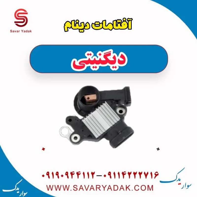 آفتامات دینام دیگنیتی