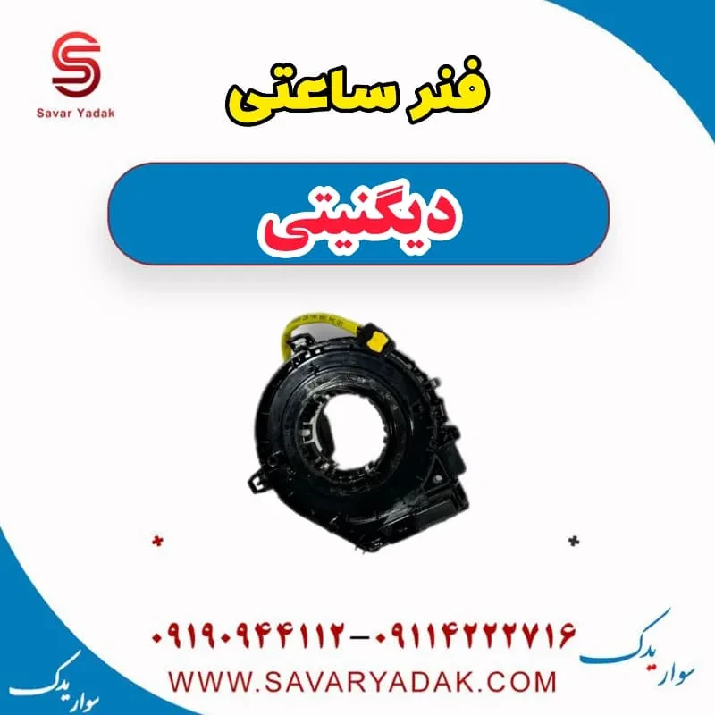 فنر ساعتی دیگنیتی