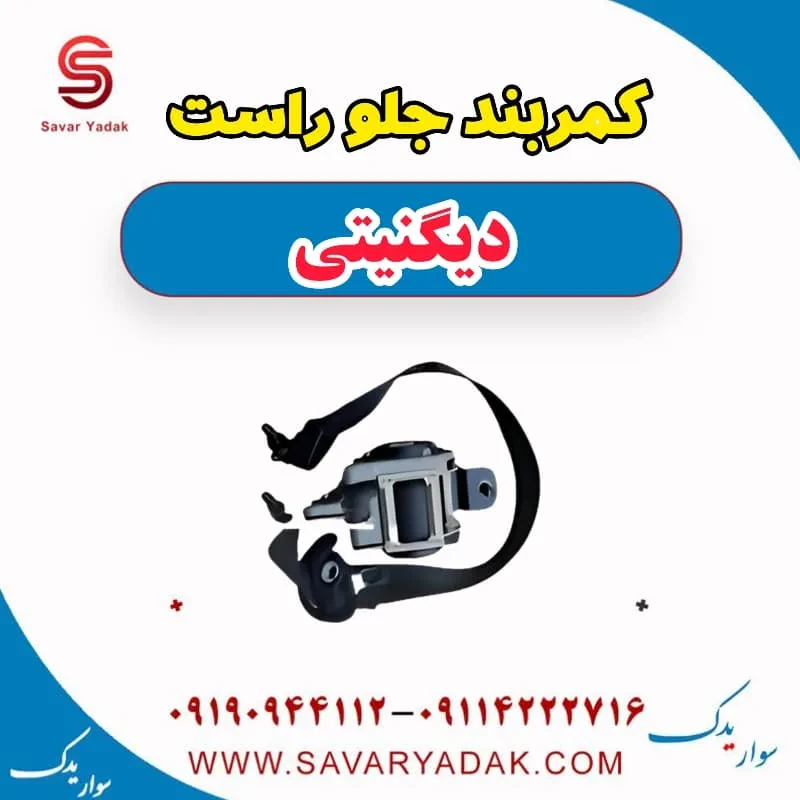 کمربند جلو راست دیگنیتی