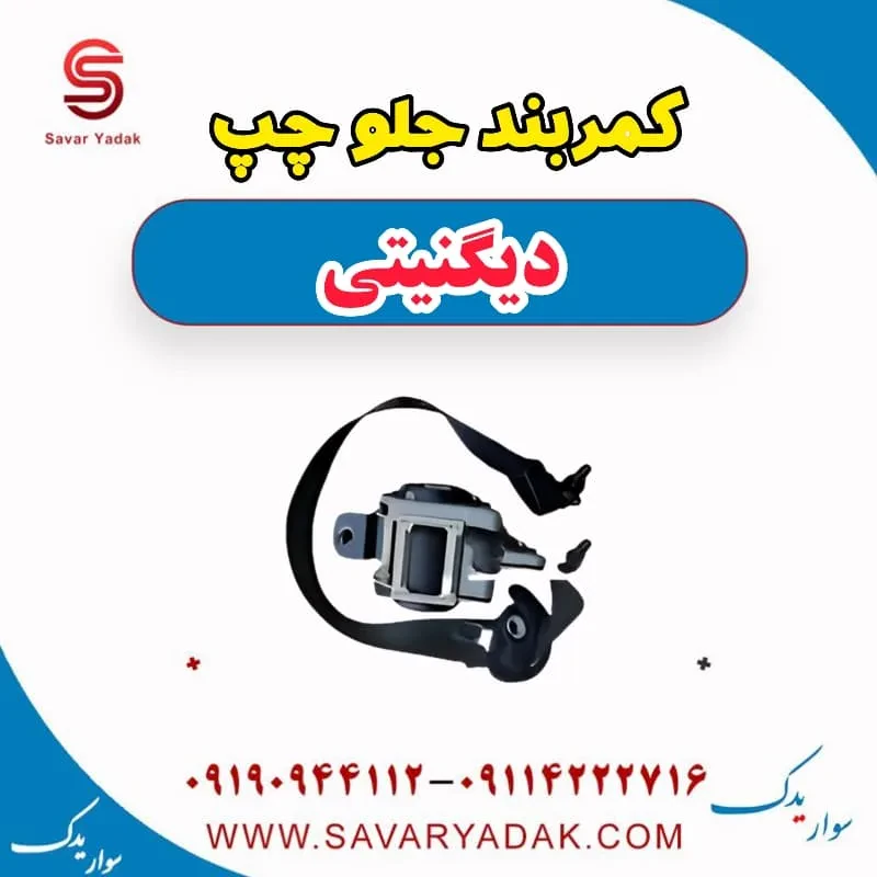 کمربند جلو چپ دیگنیتی