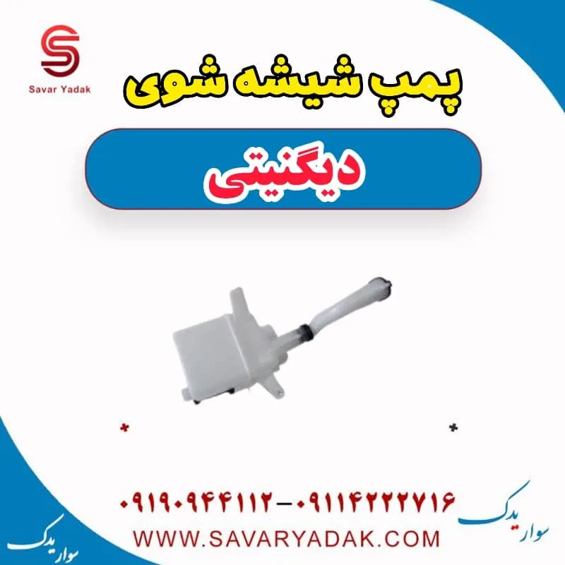 پمپ شیشه شوی دیگنیتی
