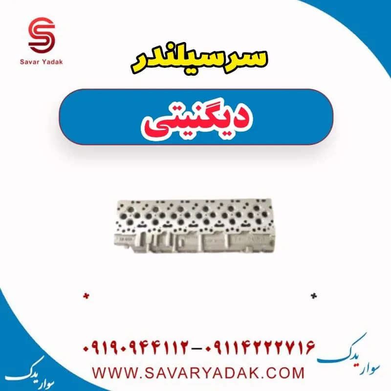 سرسیلندر دیگنیتی