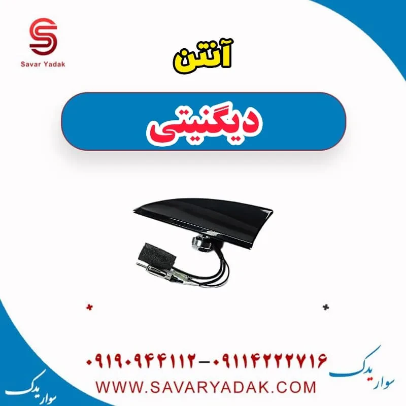 آنتن دیگنیتی پرایم