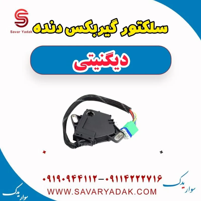سلکتور موقعیت دنده گیربکس دیگنیتی پرایم