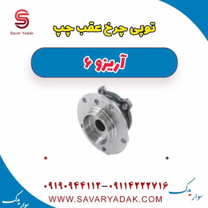 توپی چرخ عقب چری آریزو 6