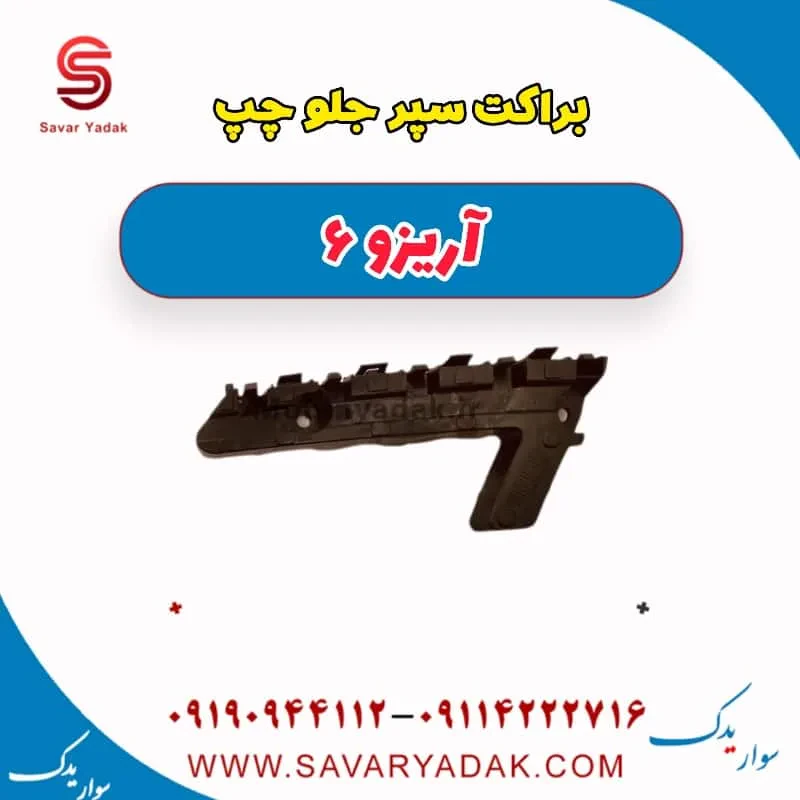 براکت سپر جلو چری آریزو 6