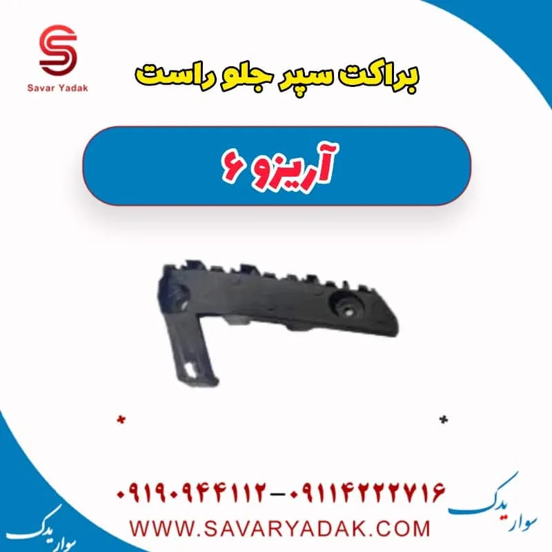 براکت سپر جلو راست آریزو 6
