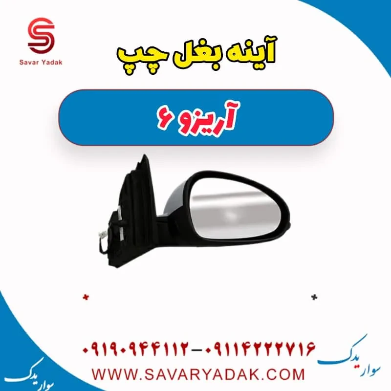 آینه بغل چپ آریزو 6